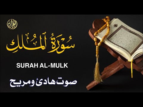 سورة الملك | تلاوة هادئة للقارئ علاء عقل | أرح قلبك وعقلك | Surah Al- Mulk by Alaa Aqel