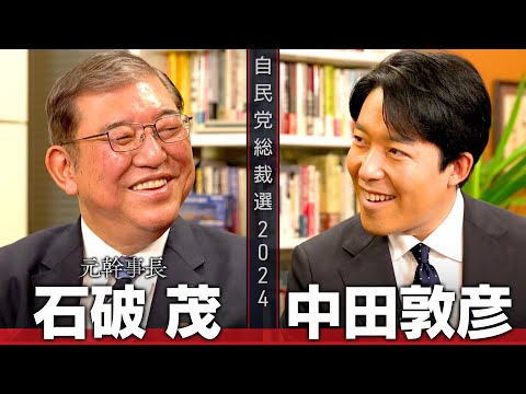 【石破茂①】自民党新総裁！五度目の総裁選、最後の戦いに挑んだ激動の人生【総裁選対談】