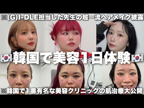 3姉妹が韓国でK-POPアイドルメイクと美肌治療受けた様子をすべて見せます