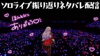 にじフェス2025振り返り♡ソロライブ原作者最速ネタバレ配信【 #壱百満天原サロメ_1stおライブ ですわ～ 】