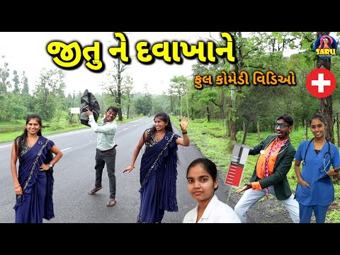 જીતુ ને દવાખાનમા લીધું 😂 ફુલ કોમેડી વિડિઓ / Jitu Ne Davakhanma Lidhu 🤣 Dangi Comedy Video #sarudangi