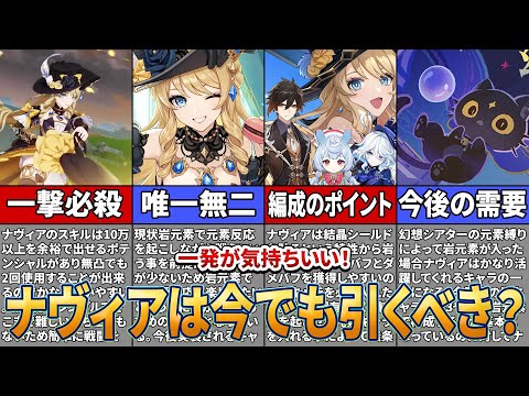 【原神】実は評価が上がってる！？現環境でもナヴィアは引くべきなのか？【ゆっくり解説】