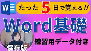 Word初心者【基礎講座】練習用データ付2024年完全版