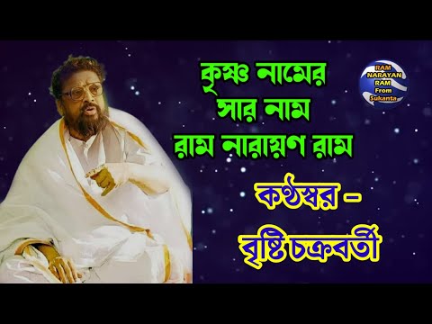 Krishna Namer Sar Nam Ram Narayan Ram || Vocalist Bristi Chakraborty || রাম নারায়ণ রাম