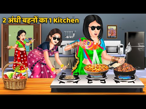 Story 2 अंधी बहनों का 1 Kitchen : Stories in Hindi | Storytelling | Bedtime Stories #kitchen