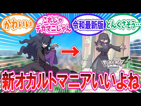 【レジェンズZ-A】ZAの推定新オカルトマニアに歓喜するトレーナー達の反応集【ポケモン反応集】