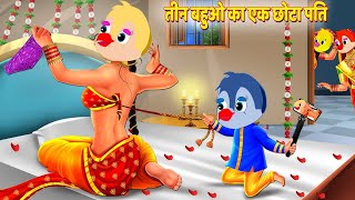 तीन बहुओ का एक छोटा पति | CARTOON STORY Chidiya Kahani Cartoon tonychidiya #tuniwalacartoon08