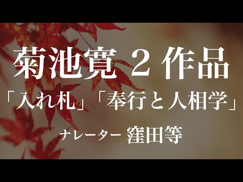 『入れ札』『奉行と人相学』作：菊池寛　朗読：窪田等　作業用BGMや睡眠導入 おやすみ前 教養にも 本好き 青空文庫