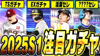 10周年に向けて新たな目玉ガチャが来るか！？次にエナジーを使うべきタイミングは？2025シリーズ1注目ガチャまとめ！【プロスピA】# 2658