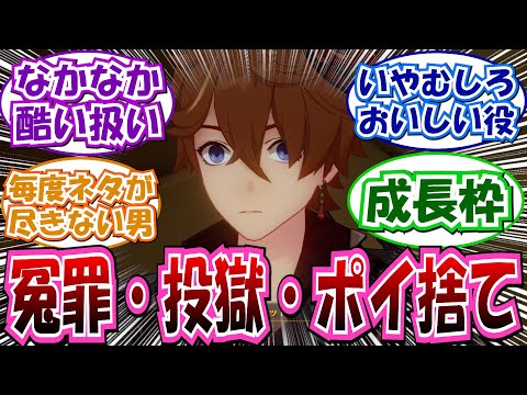 【原神】「フォンテーヌでの公子の扱い酷くない…？」に対する反応集まとめ【タルタリヤ、ヌヴィレット、執行官、召使】