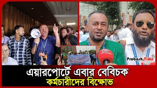 এয়ারপোর্ট সিকিউরিটি ফোর্স নিয়ে যা বললেন বেবিচক চেয়ারম্যান | Civil Aviation Authority | Probash Time