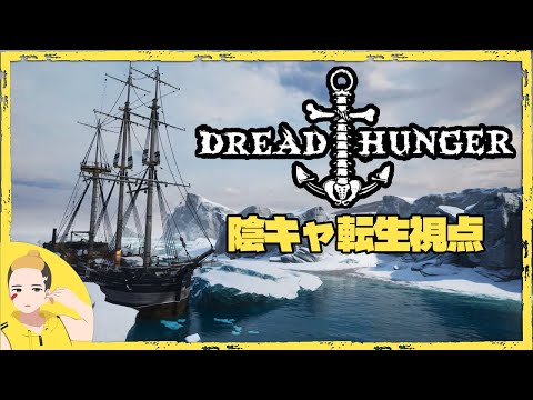 【陰キャ転生視点】DreadHunger 北極人狼 7人同時配信【別冊でも配信中】