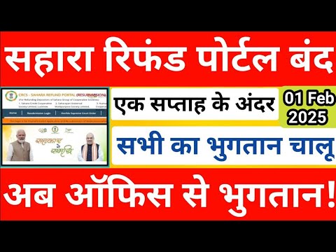 सहारा रिफंड बड़ी खबर || एक सप्ताह के अंदर भुगतान || sahara india refund latest news