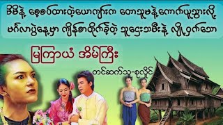 မြကြာယံ#စာအုပ် #novel #myanmaraudiobook #မြန်မာအသံစာအုပ်များ #အချစ် #ရသ #သရဲ