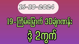 16-10-2024, 3dချဲဂဏန်း 19ကြိမ်မြောက် ဒဲ့နှစ်ကွက်ကောင်း