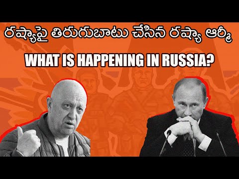 రష్యాపై తిరుగుబాటు చేసిన సైన్యం What is Happening in Russia?Wagner Group Attack on Russia?