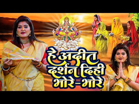 हे अदित दर्शन दिहि भोरे भोरे | Nisha Upadhyay | He Adit Darshan Dihi Bhore Bhore | Chhath Geet New