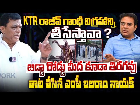 MP Balram Naik Strong Rebuttal | Will KTR Remove Rajiv Gandhi's Statue? | Telugu Popular TV