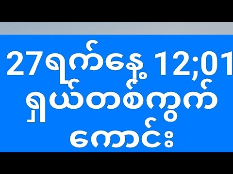 2D""""""27ရက်နေ့12;01 အထူးရှယ်တစ်ကွက်ကောင်း 100%%လာပီး😊