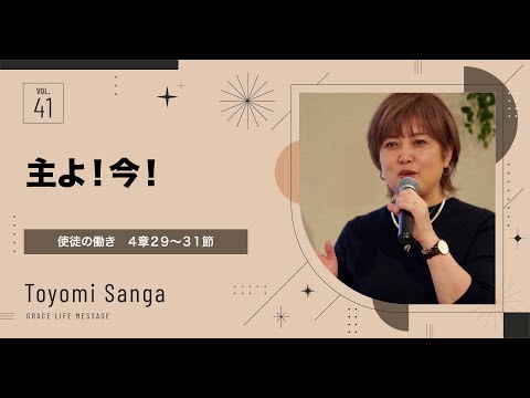 Grace Life Message｜2024 Ep.40｜主よ！今！