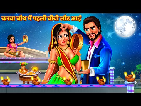 करवा चौथ पर पुरानी बहू लौट आई | Karwa Chauth 2024 | Saas Bahu Kahani | Hindi Kahani | Story | Kahani