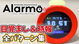 ニンテンドーアラーモの目覚まし35パターンと時報5パターンを全部集めてみた！【Nintendo Sound Clock Alarmo】