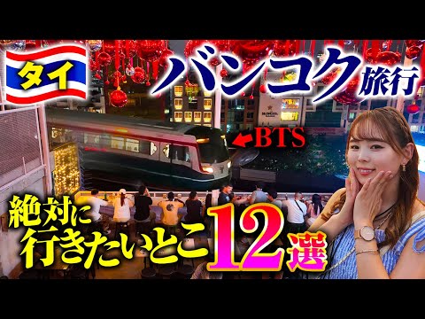 【絶対に行きたい！】バンコクのおすすめスポット12選🇹🇭全部行ってきました💕初心者からタイ好きまで楽しめます☺️