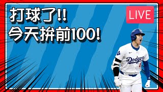 【豆叔叔】拚前100！│如何掌握出神入化的配球！？( 按讚支持！) │今日遊戲：勁旅對決 ~明天玩THESHOW