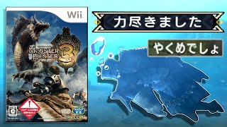 【大リストラ祭り】「ゆうた」や「ふんたー」が溺れる賛否両論のモンハン【モンスターハンター3】