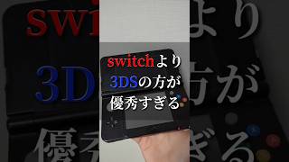 switchより3DSの方が優秀すぎる　#パロディ