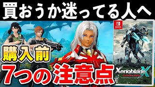 【発売直前】ゼノブレイドクロスDEを購入する前に注意したいこと7選