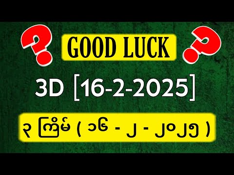 3D (16-02-2025) ၃ကြိမ်အတွက် ပြန်စရာမလို ဒဲ့တစ်ကွက်ကောင်း