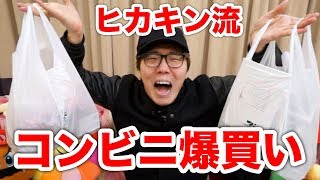 ヒカキン流コンビニ爆買いwww【プライベート・日常】