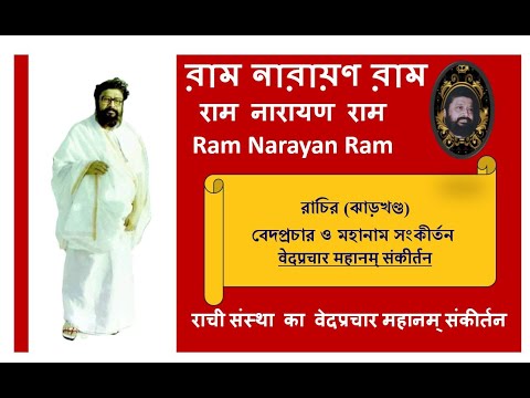 Mahanam Ram Narayan Ram সংকীর্তন ও নগর পরিক্রমা (Ranchi)| Balak Brahmachari @RamNarayanRamMahanam