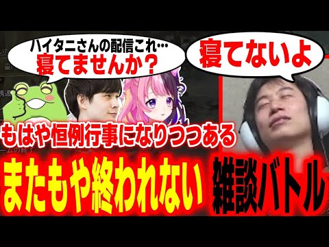 みんなで遊んだ後、またもや寝たら負けムードが漂う無限雑談が始まるハイタニ一門＆ナウマン【SF6 ストリートファイター6 スト6 モンハンワイルズβ】