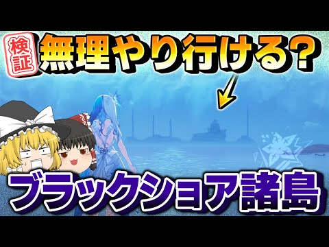 【鳴潮】信号塔なしでブラックショア諸島に行ける説！？【ゆっくり実況】