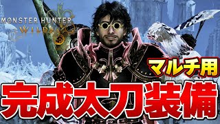 遂に完成！一瞬で５回麻痺超安定火力！ワイルズ太刀完成装備はこれだ！！マルチ用【モンハンワイルズ】『モンスターハンターワイルズ』