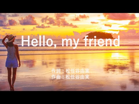 Hello, my friend - 松任谷由実 (高音質/歌詞付き/ENG SUB)