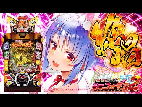 【777Real】聖夜に初めてのシンフォギアで大当たりを引きたい！！！！！！！【Pフィーバー戦姫絶唱シンフォギア2】ぺこ！【ホロライブ/兎田ぺこら】