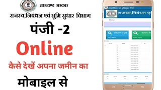 #jharbhoomi // अपना जमीन का पंजी 2 मोबाइल से ऑनलाइन कैसे देखें // अपना रजिस्टर 2 कैसे देखें