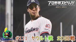 【プロ野球スピリッツ2024】ペナント111　ヤクルト戦　２０回戦