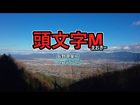 【ダウンヒル】イニシャルM：S高原復路【地元探索シリーズ】