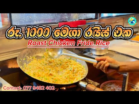 රු 1000 4 දෙනෙක්ට කන්න පුලුවන් Roast Chicken පිරුනු Fride Rice එක ( Food Traveller )