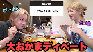 夜ご飯食べながらみんなのお悩み相談答えたら相変わらず永遠にディベート対決してたwww