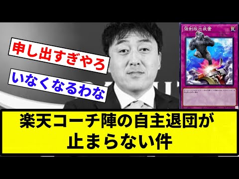 【離脱してんねん！】楽天コーチ陣の自主退団が止まらない件【反応集】【プロ野球反応集】