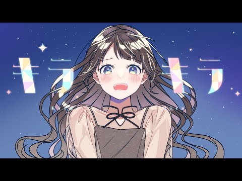 キラキラ / HoneyWorks feat.ハコニワリリィ【Kotoha solo ver.】(アニメ「結婚するって、本当ですか」OPテーマ)