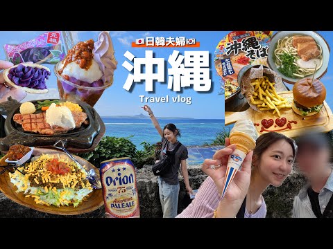 【日韓夫婦vlog】🇰🇷旦那、初めての沖縄🌺人生ステーキに水族館にローカル食堂に大興奮(笑)絶景ドライブ4泊5日🚗【旅行|モッパン】