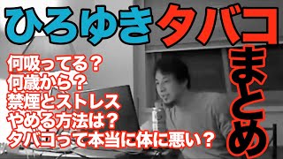 【ひろゆき タバコ】何吸ってる？何歳から？たばこやめる方法は？本当に体に悪い？禁煙とストレス。長寿は煙草吸う？【切り抜き まとめ 2019年 4本】面白い 寿命