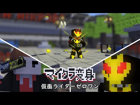 マイクラで仮面ライダーゼロワンに変身！minecraft animation:Kamen rider zero one henshin