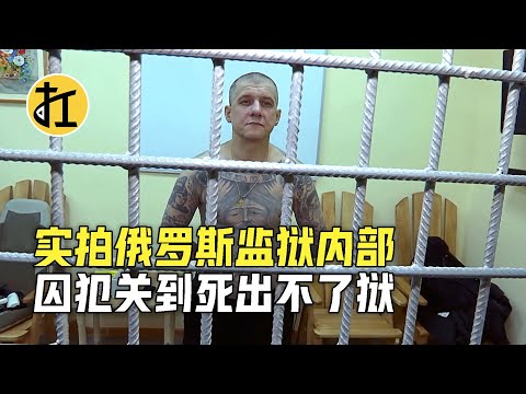 实拍俄罗斯监狱内部，狱中还带有墓地，犯人关到死都出不了狱